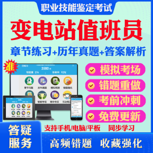 变电站值班员2026年职业技能鉴定考试题库 非教材考试书 非视频课程(初中高级/技师/高级技师)章节练习模拟试卷历年真题试题库
