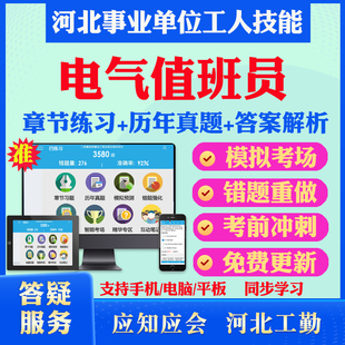 电气值班员2026年河北机关事业单位工人初中高级工技师应知应会考试题库历年真题模拟试卷章节练习教材考试书视频课程河北工人技能