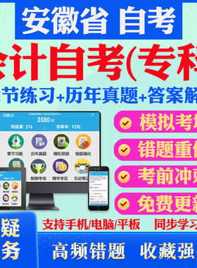 2026尚德自考网课安徽省自考会计专科自考题库历真题视频网课财务报表分析基础会计学财务管理会计自考教材毛概英语一自考押题资料