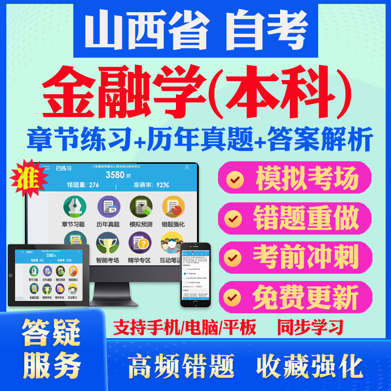 2025年山西省金融学本科自考题库历年真题视频网课国际金融法概论财政与金融市场学货币银行学马原英语二自考教材真题试卷押题资料