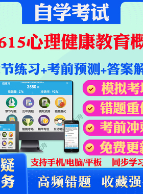 2025年05615心理健康教育概论自考题库历年真题视频网课教材考前押题资料课件讲义马原毛概中国近现代史纲要英语二自考教材真题卷