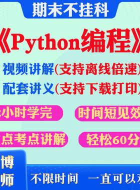 2025大学Python编程期末突击冲刺视频课程考研网课教材讲解2小时学完Python编程期末速成课配套课件讲义大学期末复习讲义考点习题