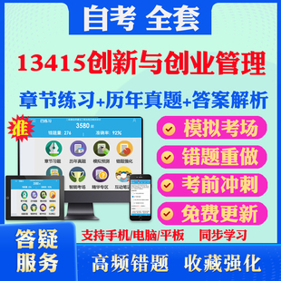 2026尚德自考网课13415创新与创业管理自考题库历真题视频网课教材考前押题资料课件讲义马原毛概中国近现代史纲要英语二自考教材