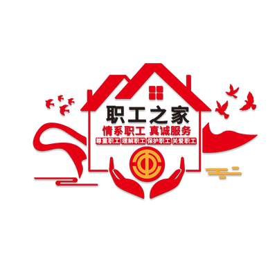 工会企业职工之家文化立体墙贴