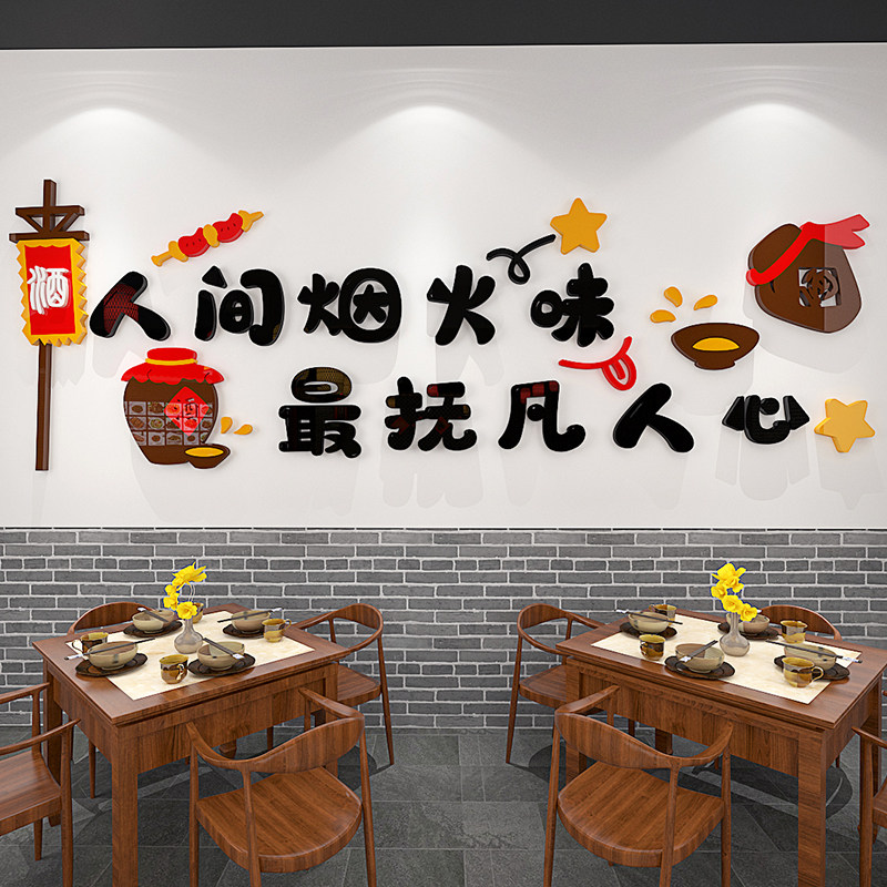 饭店面馆小吃烧烤店亚克力3d立体墙贴画餐饮墙面装饰人间烟火自粘,家居饰品,软装墙贴,淘宝优惠券,粉丝福利购,淘宝优惠卷