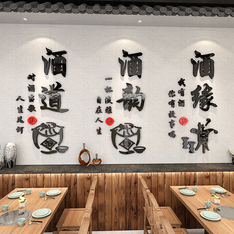 中式饭店酒馆压克力3d立体壁贴画 画包间大堂古风墙壁装饰酒文化图片