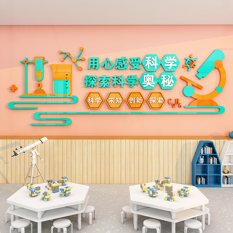 科学实验室文化墙贴教室墙面装饰