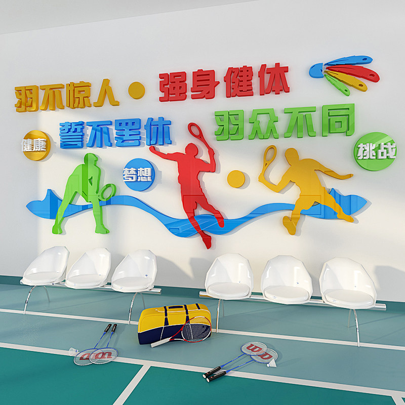 羽毛球馆海报装饰墙贴体育活动中心3d立体贴纸运动培训班教室布置,家居饰品,文化墙贴,淘宝优惠券,粉丝福利购,淘宝优惠卷