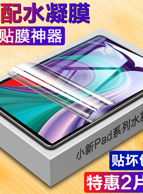 联想小新padpro水凝膜小新Pad平板水凝膜2022新款10.6英寸全屏pad联相11.5保护padplus全包por抗蓝光11.2贴膜