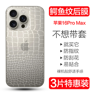 适用iphone16pro手机后膜苹果16promax鳄鱼皮纹背膜iphone16e全包后盖水凝膜16plus防刮透明贴纸16防摔软背膜