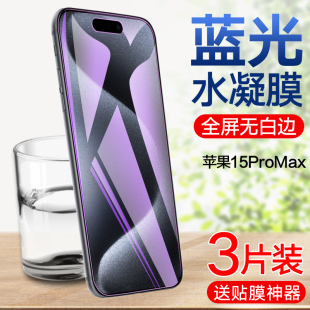 适用于苹果16e水凝膜iphone15ProMax钢化软膜全屏覆盖15plus手机贴膜16pro全包无白边高清抗蓝光屏幕保护膜16