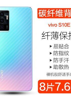 vivos10e后膜s10pro手机后膜VIVO S10碳纤维背膜V2121A防刮防手汗s10pro半透明后背贴纸S10E磨砂保护软背贴膜