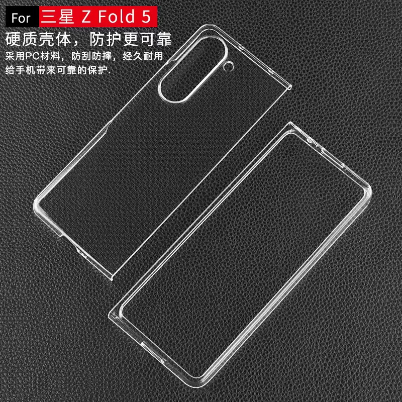 三星ZFold5系列透明硬壳保护套