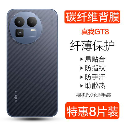 真我GT8pro碳纤维背膜防刮