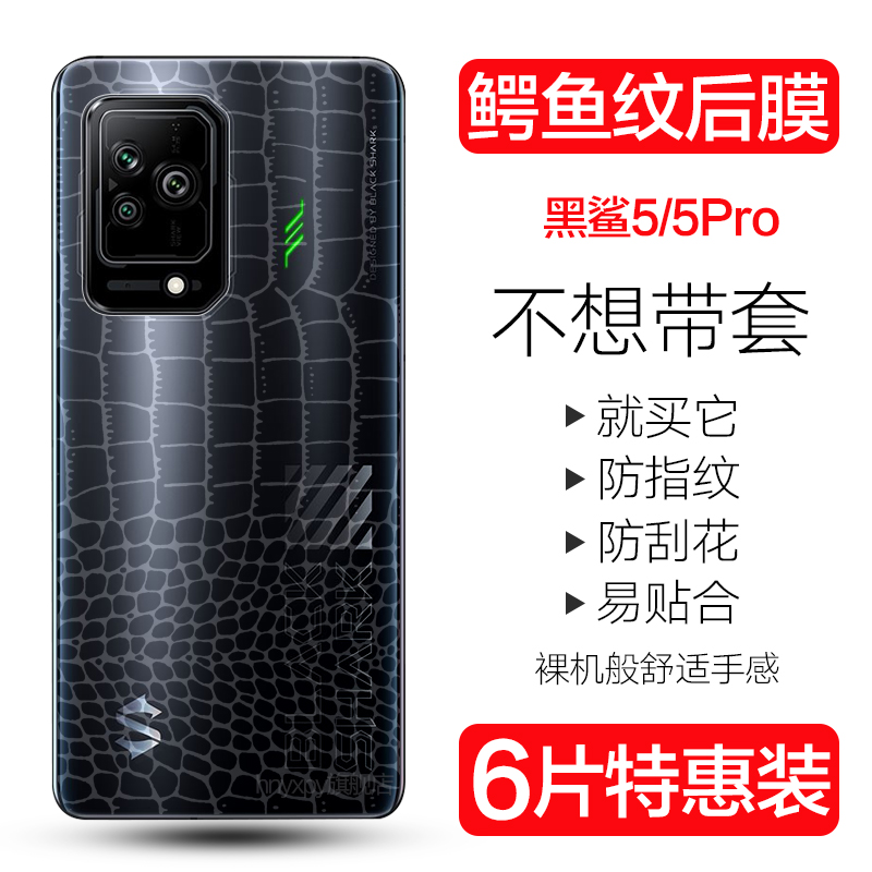 黑鲨5RS手机后膜小米黑鲨5pro鳄鱼皮纹背膜5g腾讯黑鲨游戏手机5全包后盖水凝膜防刮透明贴纸防摔软膜边无白边