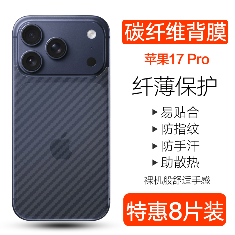 苹果17promax碳纤维背膜防刮