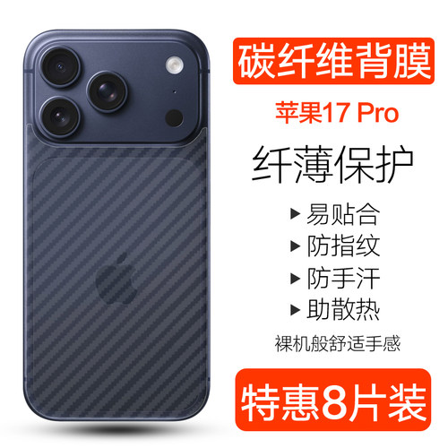 苹果17promax碳纤维背膜防刮