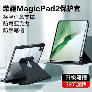 适用荣耀平板magicpad2保护套旋转12.3英寸华为MagicPad2保护壳新款magic pad2亚克力防弯带笔槽三折全包透明