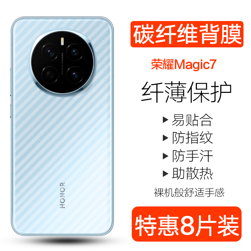 荣耀magic7pro碳纤维背膜