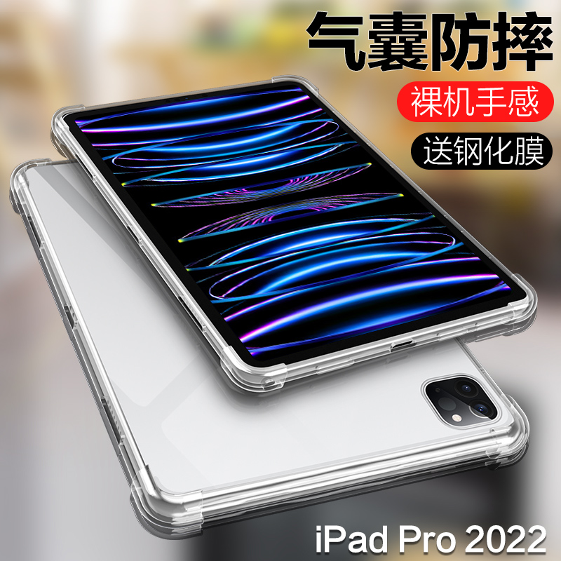 适用ipadpro2022保护套新款苹果iPadPro11平板电脑12.9英寸气囊硅胶套2021款Pro全包边超薄pro11透明软壳2018