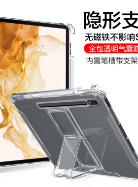 无磁铁适用三星tabs8+保护套galaxytabs9带笔槽S6Lite气囊防摔S7FE平板电脑A8自带支架a7lite透明ultra保护壳