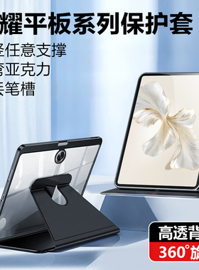 适用荣耀平板9保护套x9旋转honor平板x8pro保护壳x8a新款v8pro亚克力防弯v7pro带笔槽畅享平板2全包6透明皮套