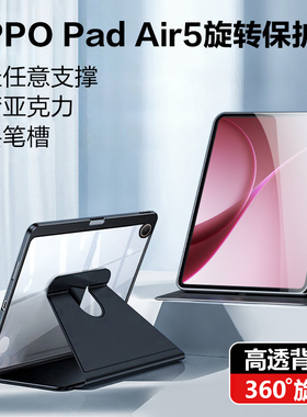 适用于OPPO Pad Air5保护套旋转12.1英寸oppopadair5保护壳新款OPD2501亚克力防弯padair5带笔槽全包横竖支撑