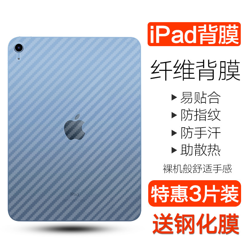 适用2022新款iPad10平板背膜iPad9苹果10.2寸平板碳纤维背膜ipad8/7防刮透明贴纸10.9英寸第10代防摔后背贴膜