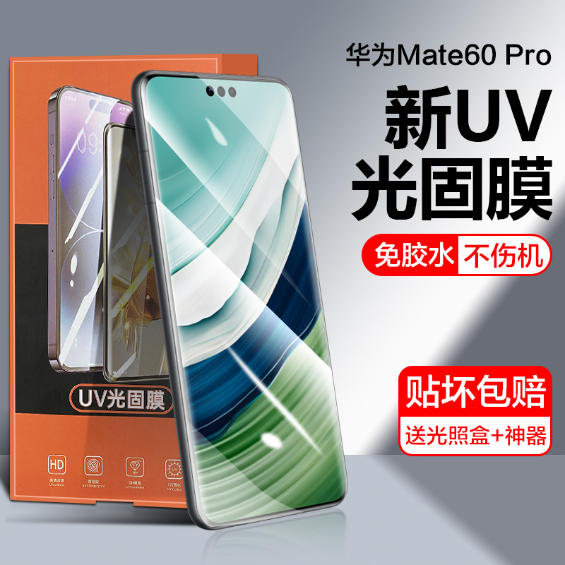 适用华为mate60pro手机膜mate60新款uv光固膜Mate60 Pro+曲面屏全胶水凝膜Mate60 RS保时捷全屏覆盖钢化软膜