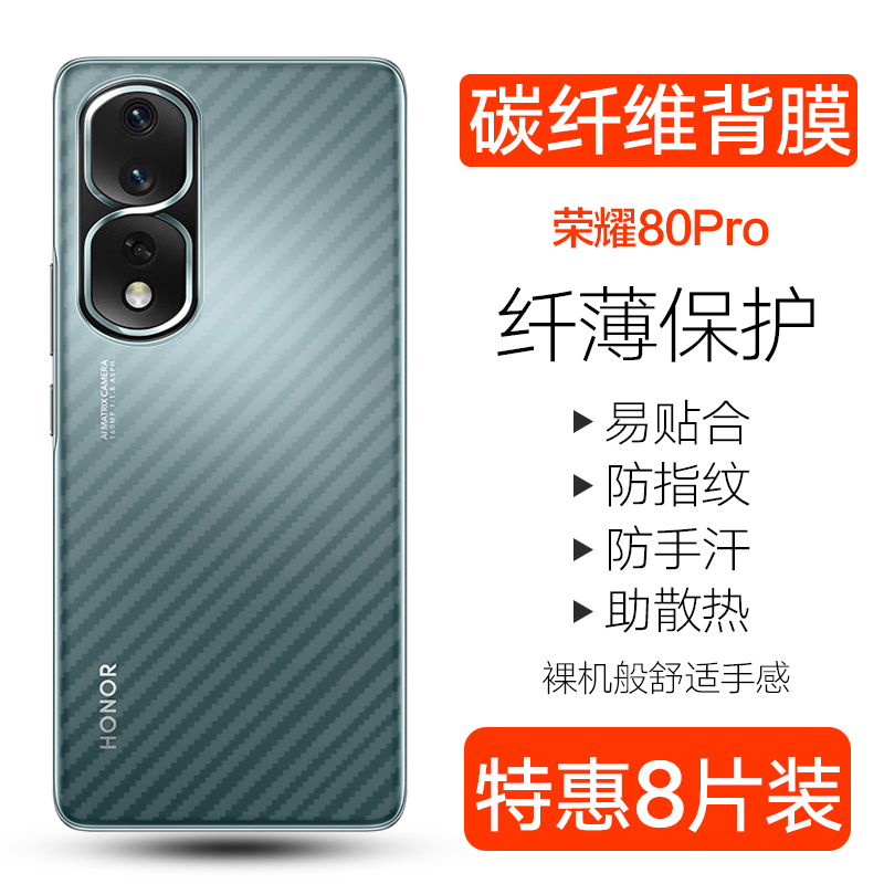 荣耀80系列碳纤维后膜