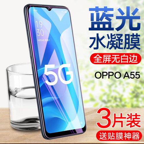 oppoa55水凝膜钢化5goopa55屏幕
