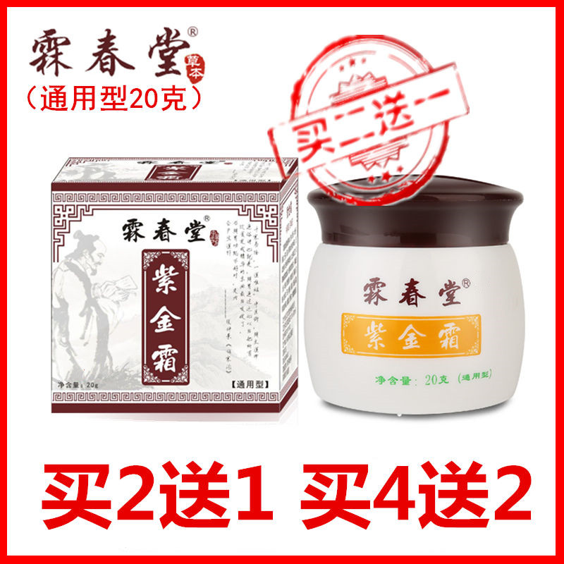 霖春堂紫金霜过敏皮肤成人皮肤草本止痒抑菌膏