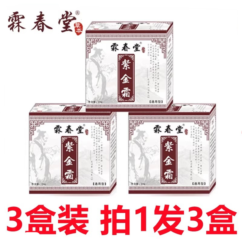 霖春堂紫金霜通用款20克皮肤痒全身外用顽固性草本软膏