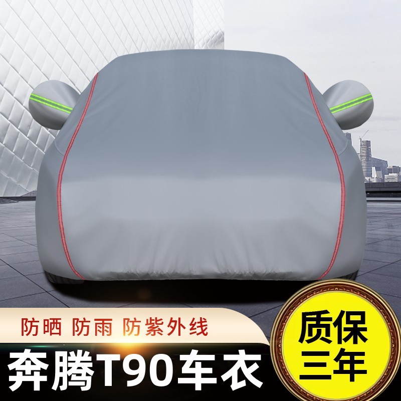 一汽奔腾t90汽车车衣车罩专用加厚隔热遮阳2023款奔腾T90防晒防雨