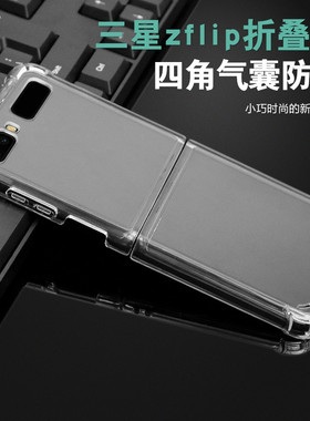 适用三星Galaxy Z Flip手机壳折叠屏四角气囊防摔保护套sm-f7000透明硬壳F7070全包软zflip超薄5G简约男女ins