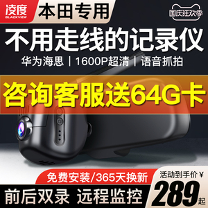 凌度本田思域雅阁缤智CRV冠道杰德锋范XRV飞度行车记录仪免走线