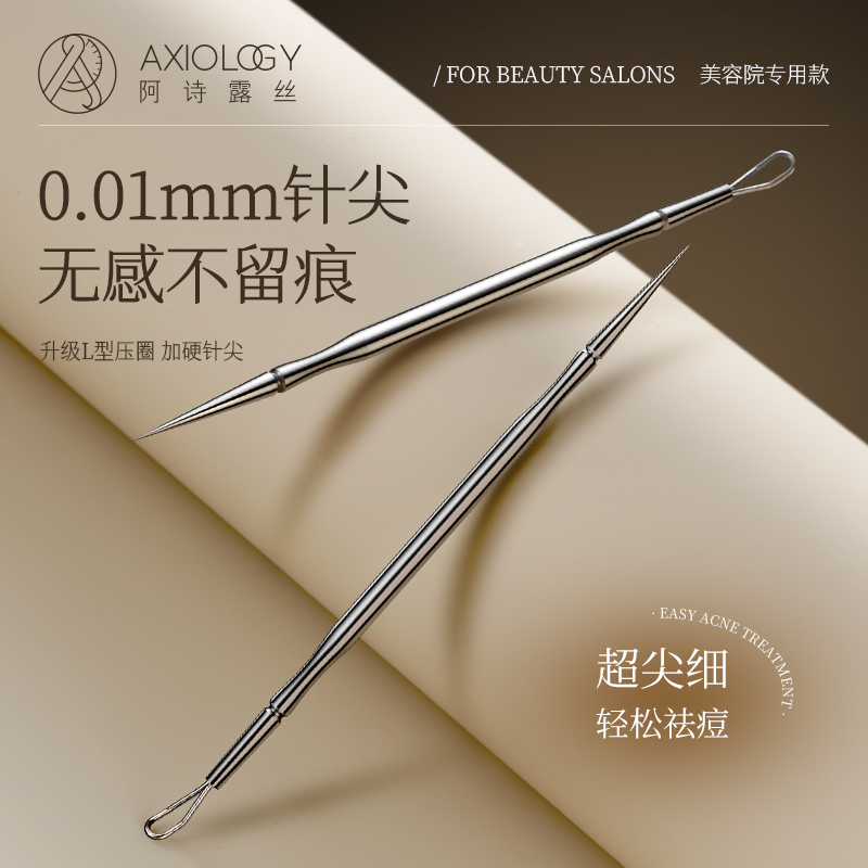 阿诗露丝尖头暗疮针粉刺针去黑头针清刮闭口挑挤痘祛痘工具美容院
