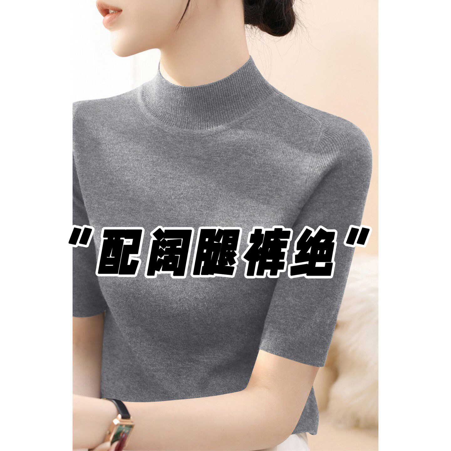 灰色半高领中袖针织衫T恤女春秋季修身弹力高级感内搭五分袖上衣