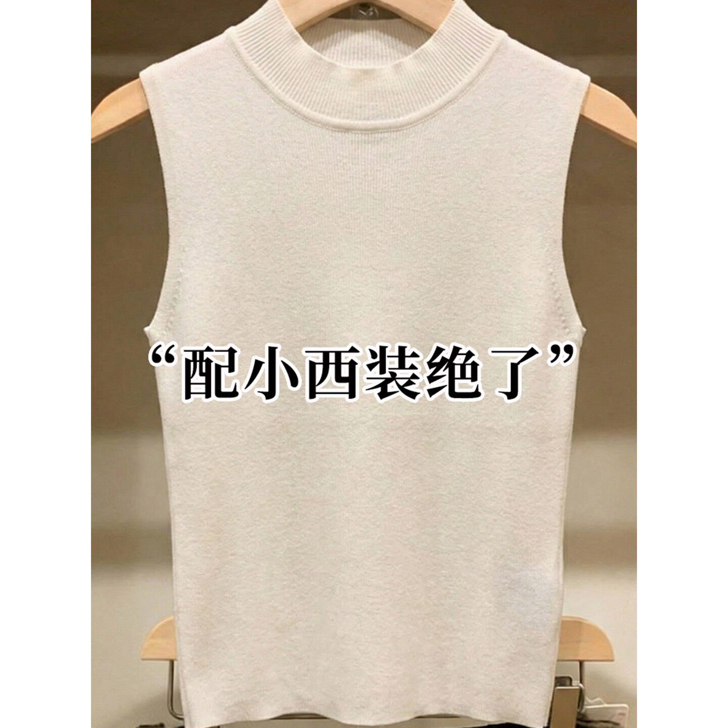 白色半高领针织无袖背心女气质百搭立领修身无袖打底背心西装内搭