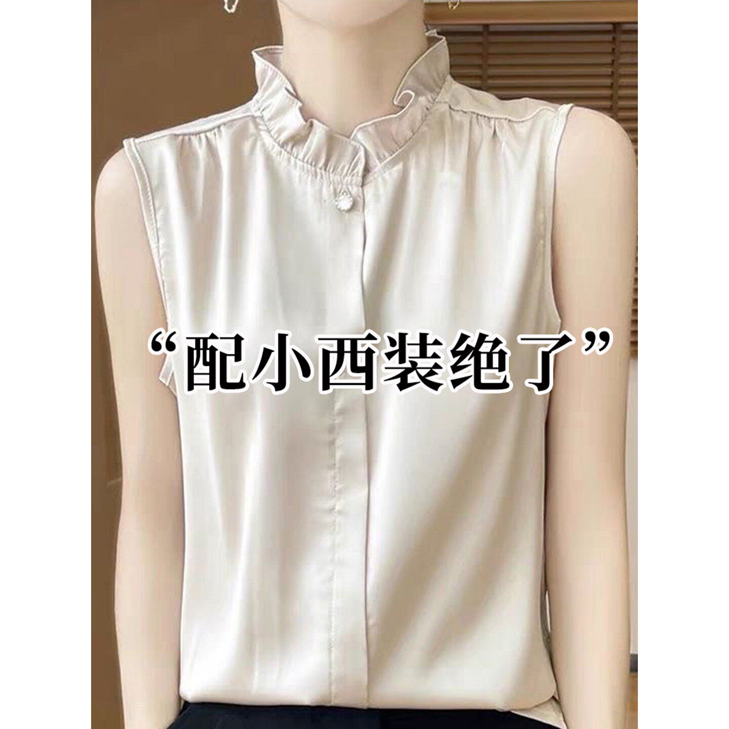 立领木耳边仿真丝无袖背心女法式气质花边领叠穿西装内搭无袖衬衫
