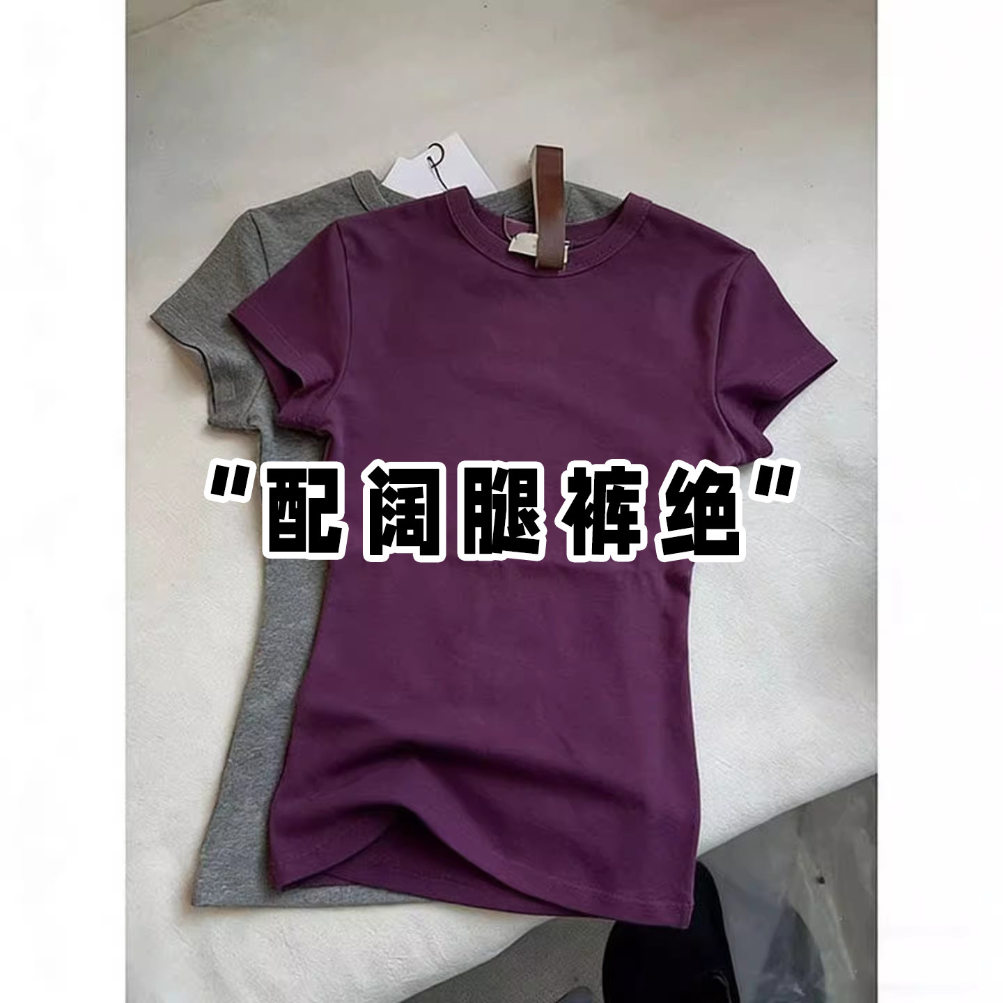 葡萄紫正肩短袖t恤女2026春夏新款修身显瘦基础款超好看上衣小衫