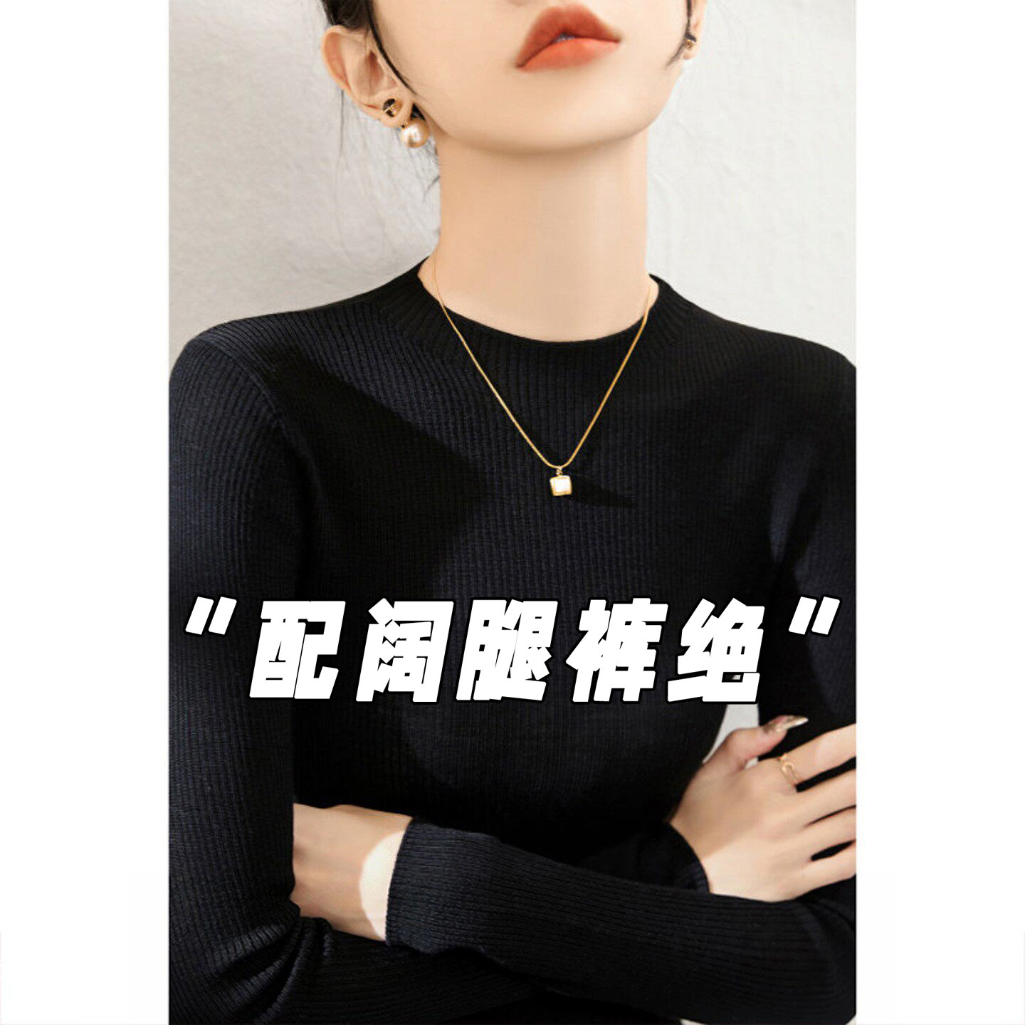 黑色半高领打底衫女春秋修身弹力毛衣高级感内搭不起球针织衫上衣