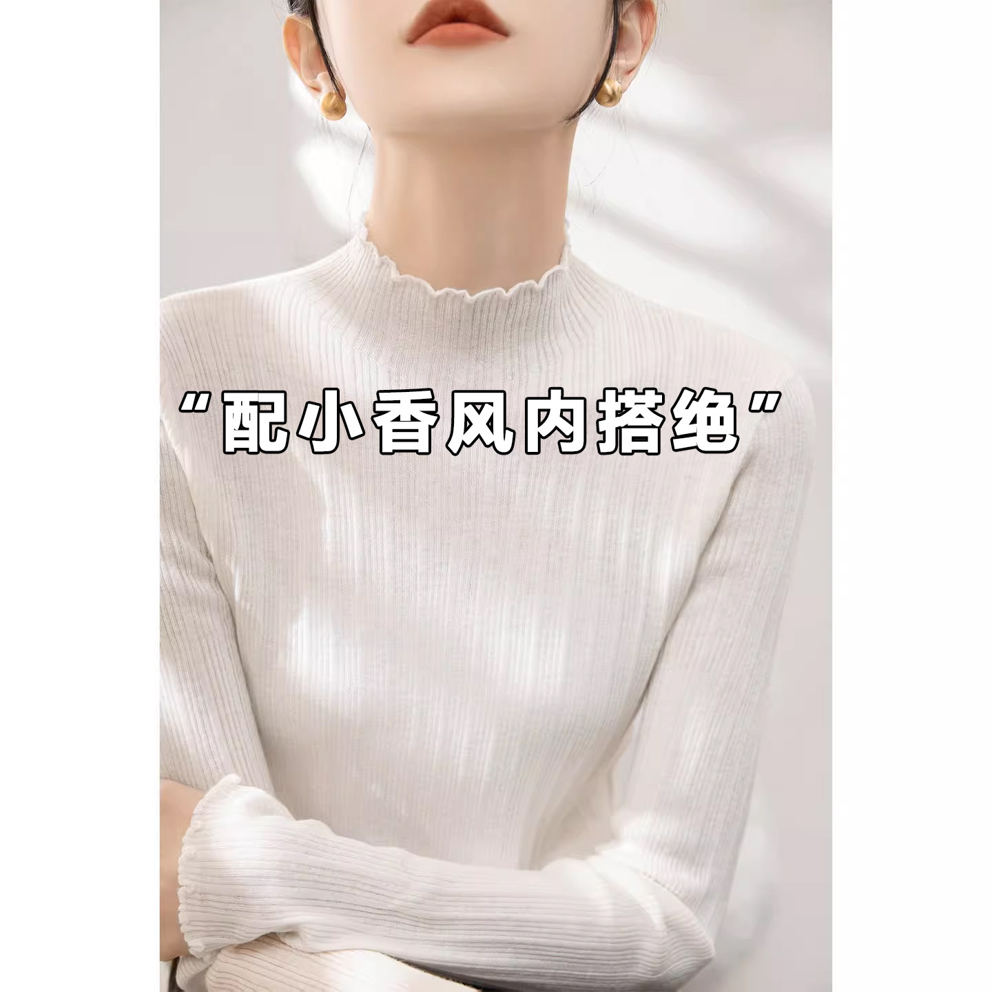 高级感白色半高领木耳边针织打底衫女春秋内搭修身打底衫软糯上衣