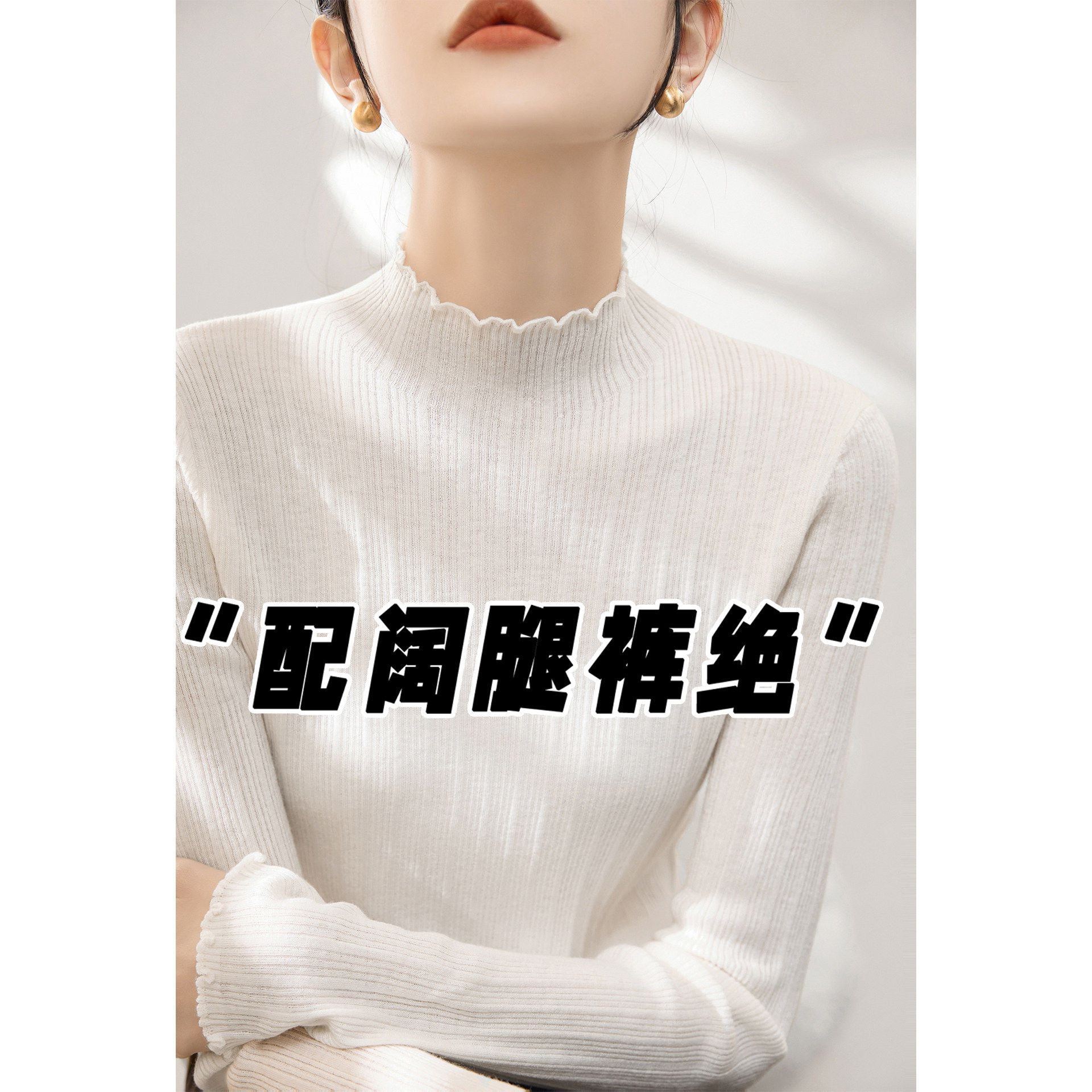 高级感白色半高领木耳边长袖针织衫女春季修身毛衣内搭打底衫上衣