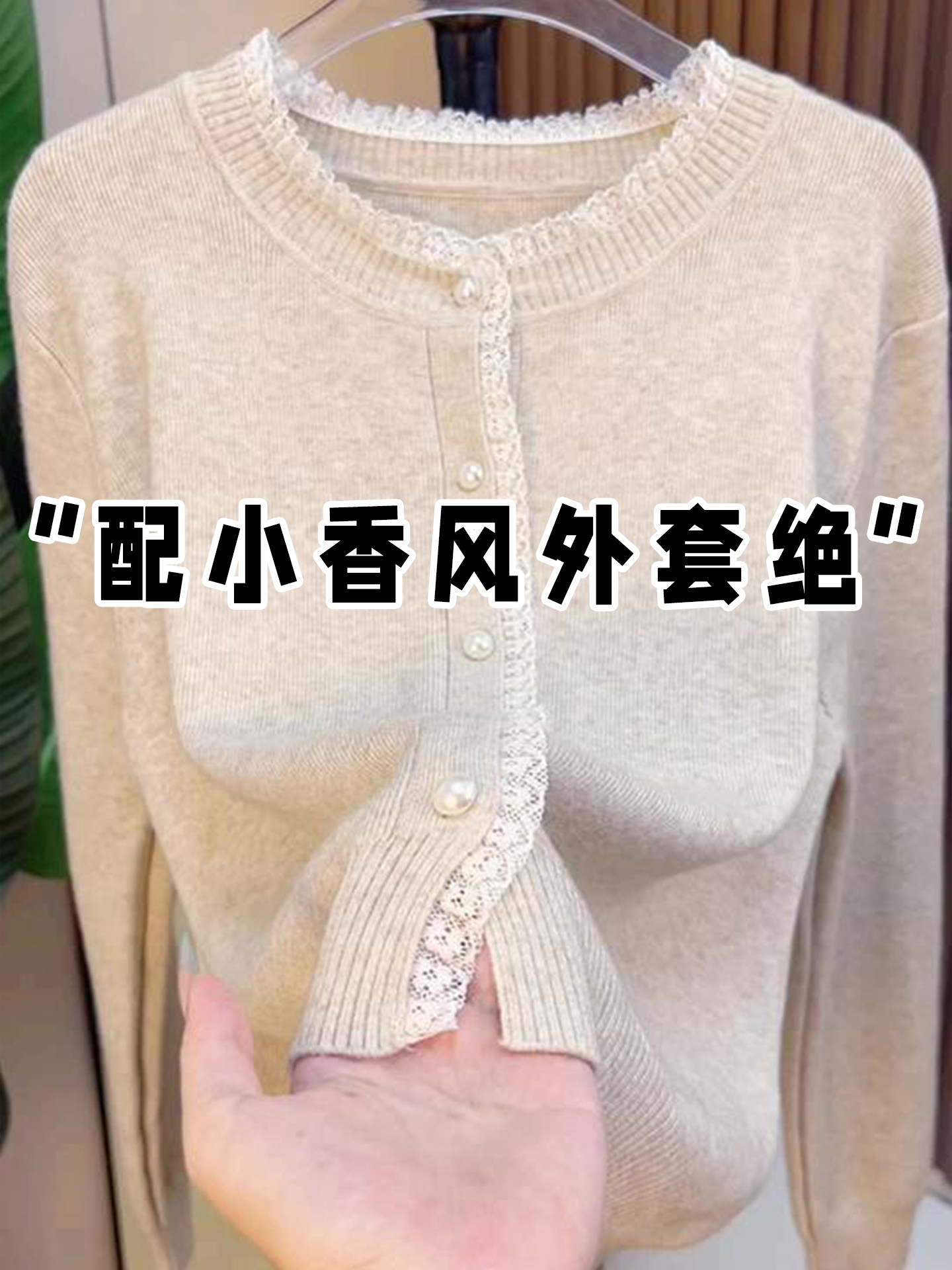 小香风蕾丝花边针织开衫毛衣外套女秋冬洋气打底衫内搭针织衫上衣,女装/女士精品,T恤,淘宝优惠券,粉丝福利购,淘宝优惠卷