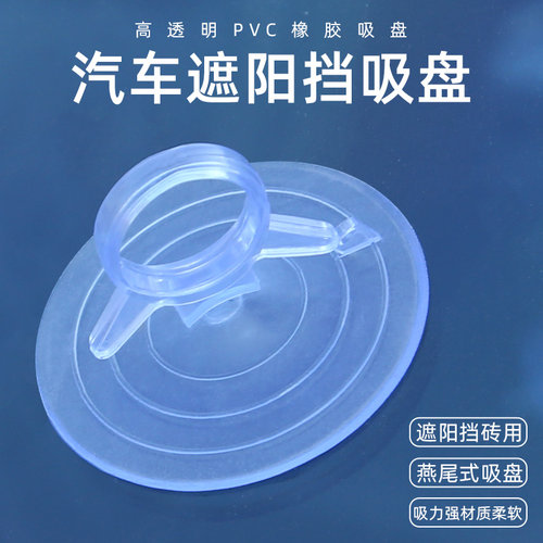 汽车强力遮阳挡吸盘真空吸