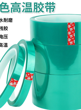 PET绿色高温胶带工业绝缘耐磨透明胶布单面贴耐热PCB电路板锡炉保护膜遮蔽金手指33m防水无痕强力胶带