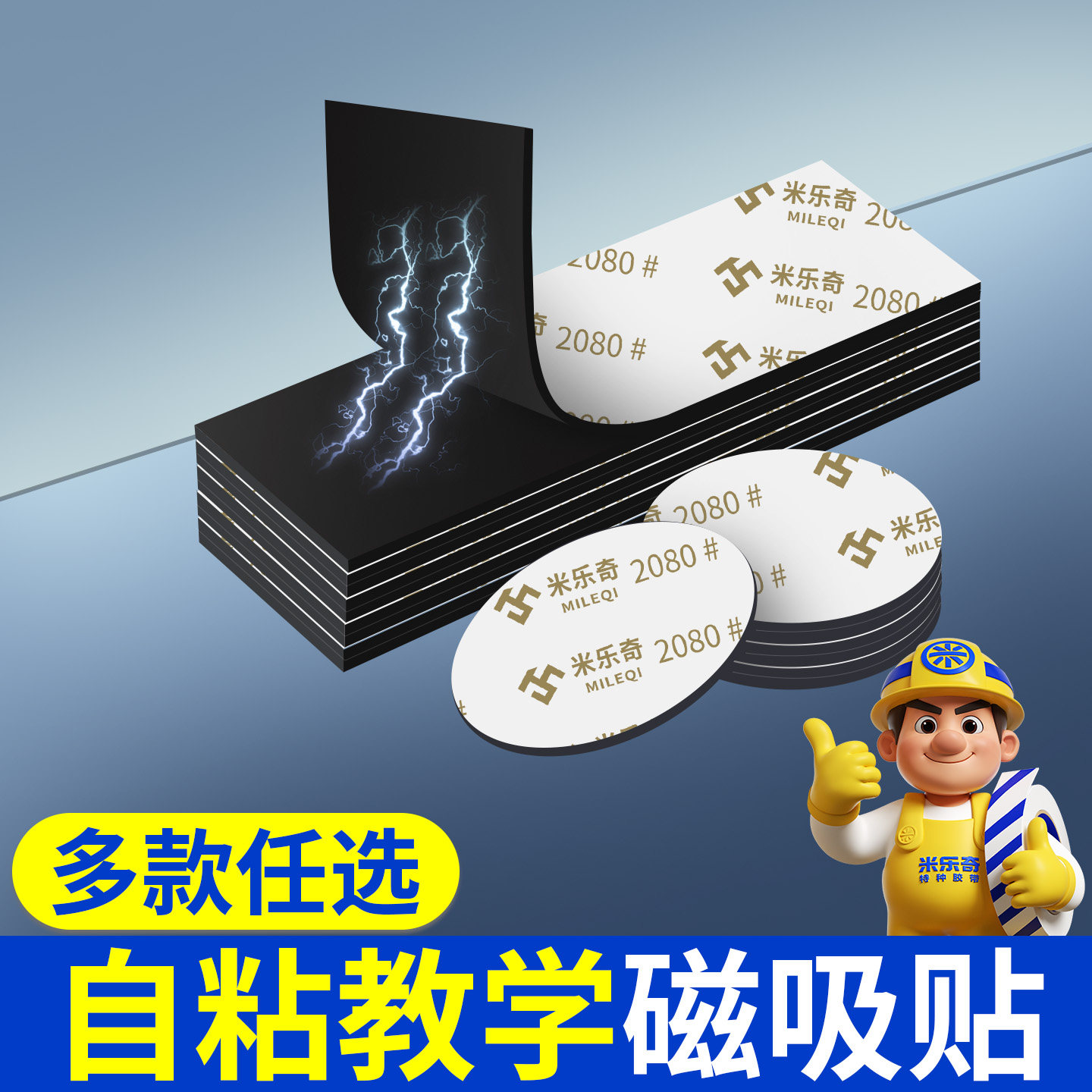 米乐奇软磁贴墙面黑板教学教具汽车白板冰箱贴吸铁石磁铁自粘式磁吸贴