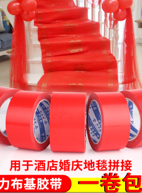 布基胶带高粘度单面红色加宽酒店结婚防水无痕婚庆地毯大力胶diy装饰地板专用强粘耐磨警示补漏强力防水胶布