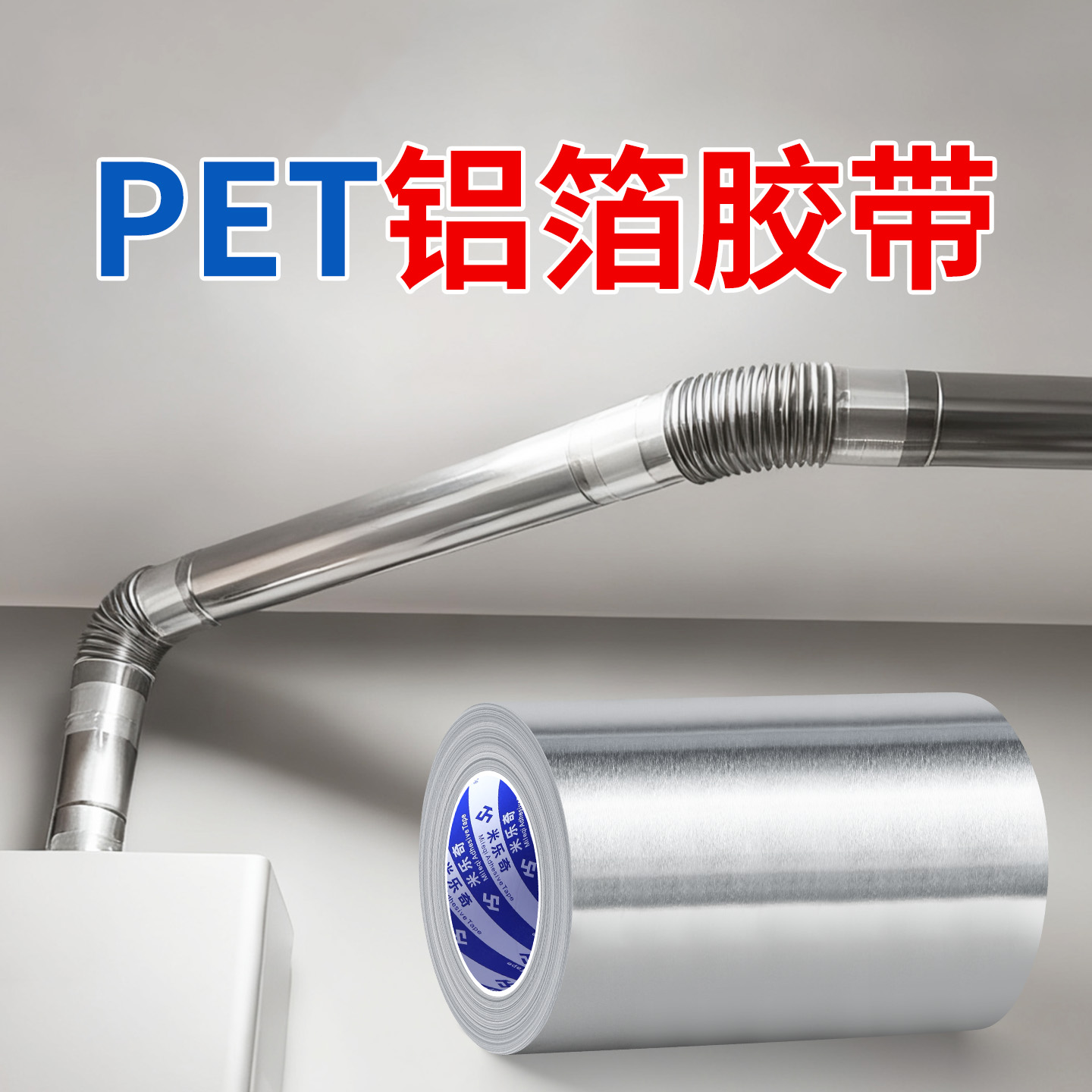 锡纸管道缠绕PET铝箔胶带隔热棉